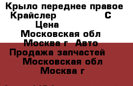 Крыло переднее правое Крайслер Chrysler 300 С › Цена ­ 3 000 - Московская обл., Москва г. Авто » Продажа запчастей   . Московская обл.,Москва г.